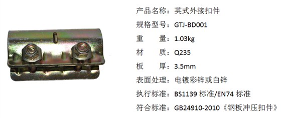 英式扣件