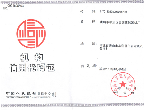合源建材机构信用代码证