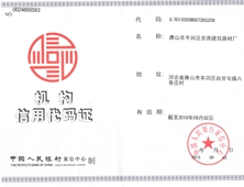 合源建材机构信用代码证