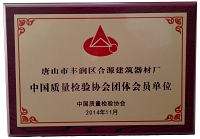 中国质量检验协会团体会员单位——合源建材