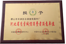 河北省质量诚信消费者满意单位—合源建材