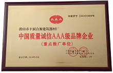 合源建材中国质量诚信AAA级品牌企业