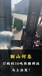 鞍山何总订购的50吨热镀锌丝马上出发