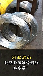 河北唐山，这里的热镀锌钢丝真靠谱！