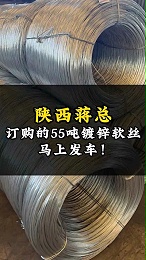 陕西蒋总，订购的55吨镀锌铁丝，准备发货了！