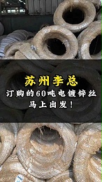 苏州李总订购的60吨电镀锌丝马上出发!