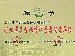 河北省质量诚信消费者满意单位