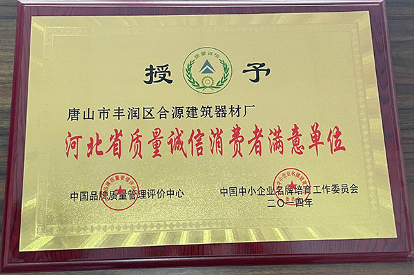 河北省质量诚信消费者满意单位