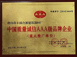 中国质量诚信AAA级品牌企业