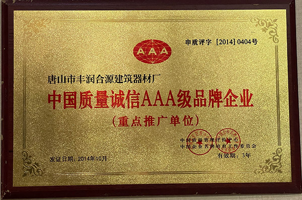 中国质量诚信AAA级品牌企业