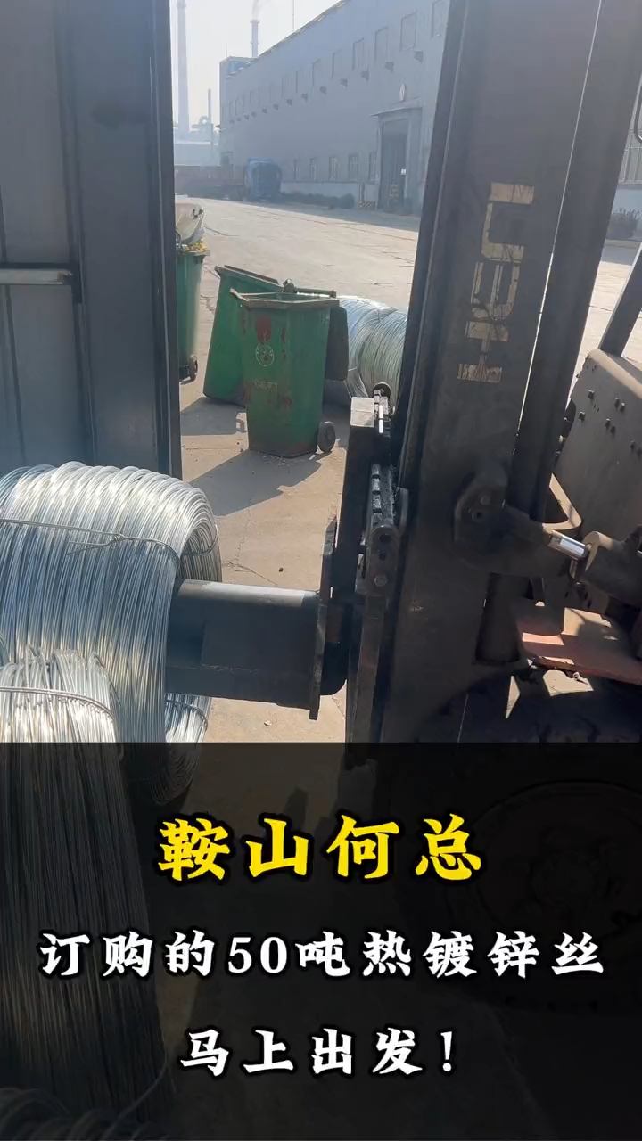 鞍山何总订购的50吨热镀锌丝马上出发