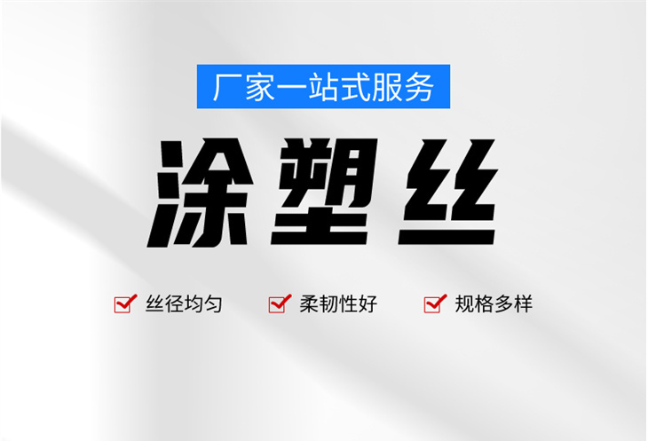 涂塑丝
