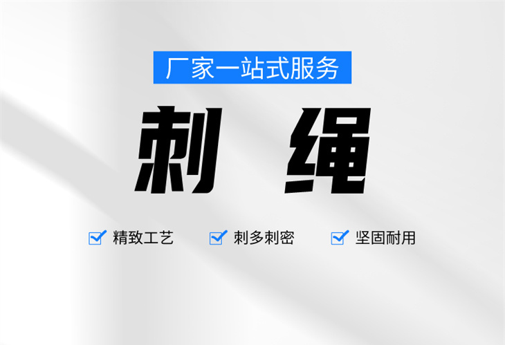刺绳
