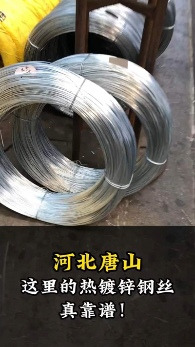 河北唐山，这里的热镀锌钢丝真靠谱！