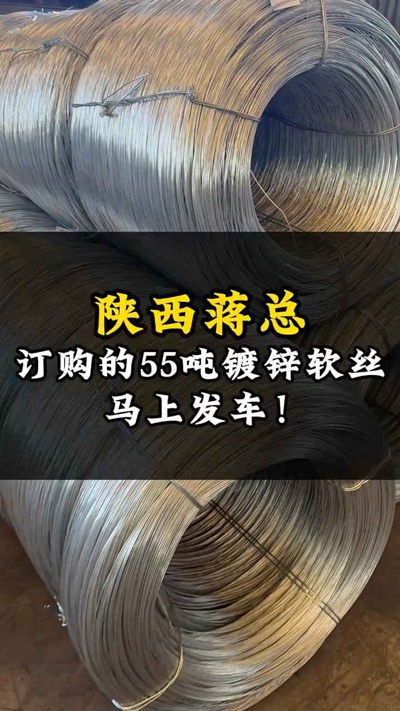 陕西蒋总，订购的55吨镀锌铁丝，准备发货了！