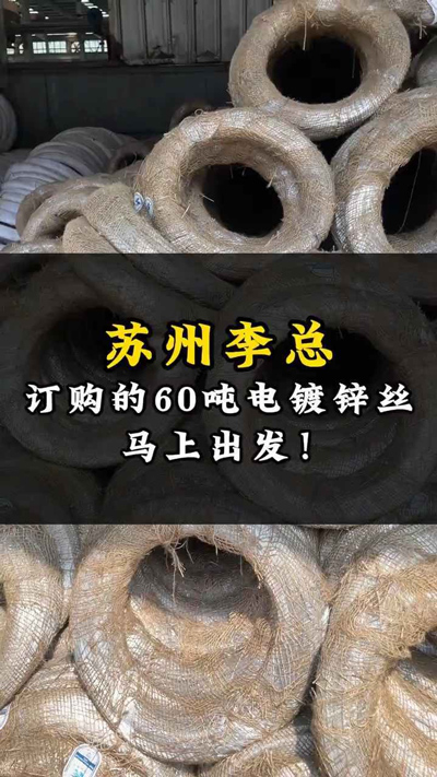 苏州李总订购的60吨电镀锌丝马上出发!
