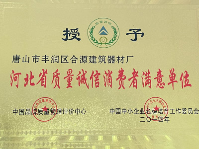 河北省质量诚信消费者满意单位