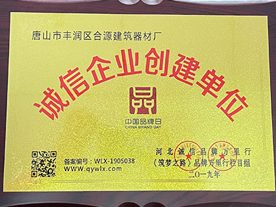 诚信企业创建单位