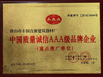 中国质量诚信AAA级品牌企业
